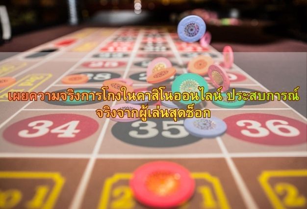 เผยความจริงการโกงในคาสิโนออนไลน์ ประสบการณ์จริงจากผู้เล่นสุดช็อก