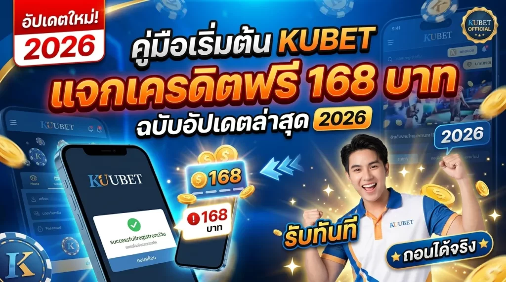 คู่มือเริ่มต้น KUBET: วิธีรับเครดิตฟรี 168 บาทฉบับอัปเดตล่าสุด 2026