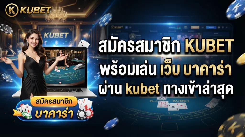 สมัครสมาชิก KUBET พร้อมเล่น เว็บ บา คา ร่า ผ่าน kubet ทาง เข้า ล่าสุด