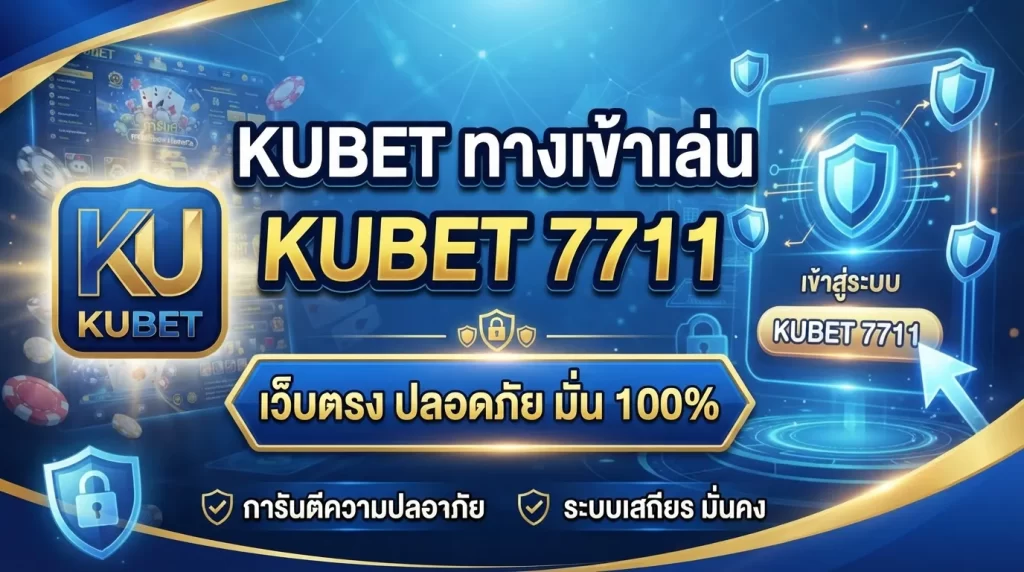 KUBET ทางเข้าเล่น KUBET 7711 เว็บตรง ปลอดภัย มั่น 100%